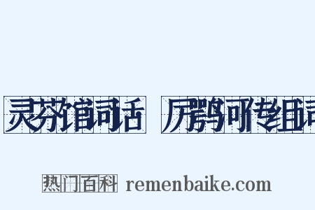 灵芬馆词话·厉鹗河传组词是什么意思的图片